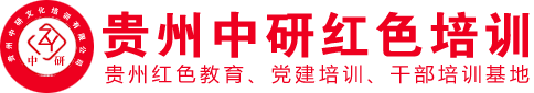 遵义红色培训|遵义干部培训中心|遵义党性教育|贵州中研红色培训中心